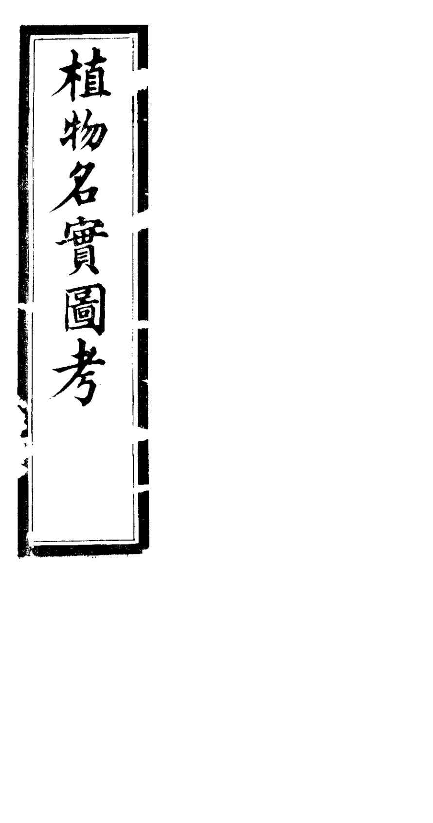 植物名实图考长编  第五卷